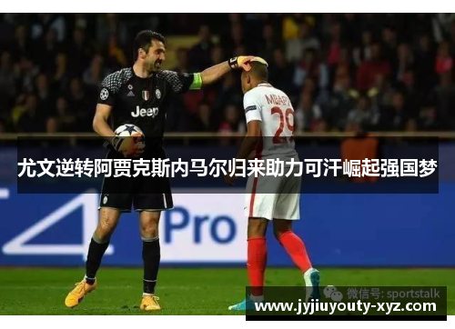 尤文逆转阿贾克斯内马尔归来助力可汗崛起强国梦