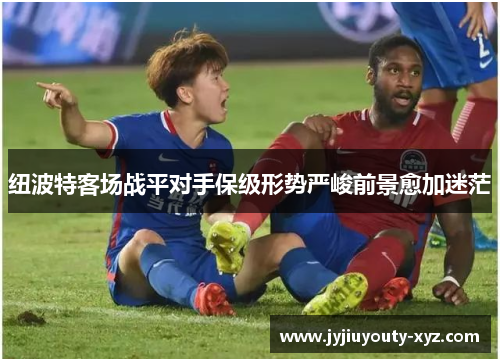 纽波特客场战平对手保级形势严峻前景愈加迷茫