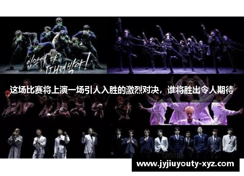 这场比赛将上演一场引人入胜的激烈对决，谁将胜出令人期待