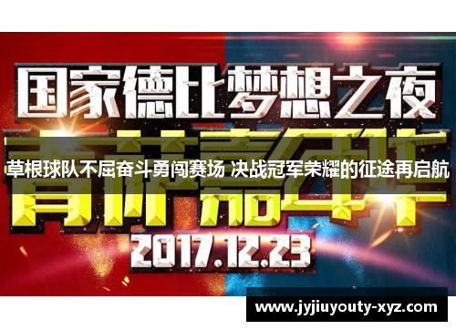 草根球队不屈奋斗勇闯赛场 决战冠军荣耀的征途再启航