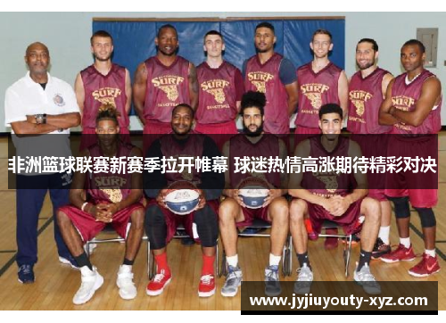非洲篮球联赛新赛季拉开帷幕 球迷热情高涨期待精彩对决