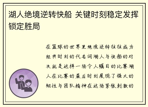 湖人绝境逆转快船 关键时刻稳定发挥锁定胜局