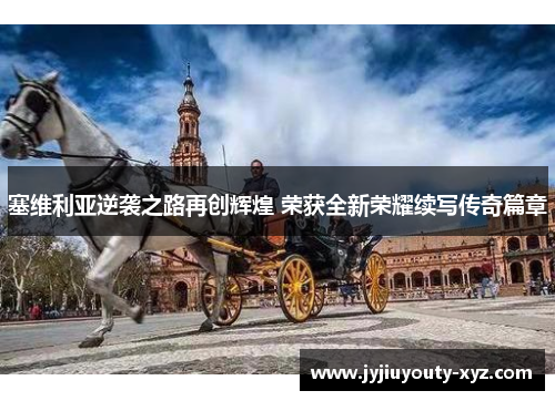 塞维利亚逆袭之路再创辉煌 荣获全新荣耀续写传奇篇章