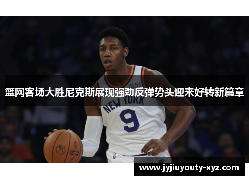 篮网客场大胜尼克斯展现强劲反弹势头迎来好转新篇章