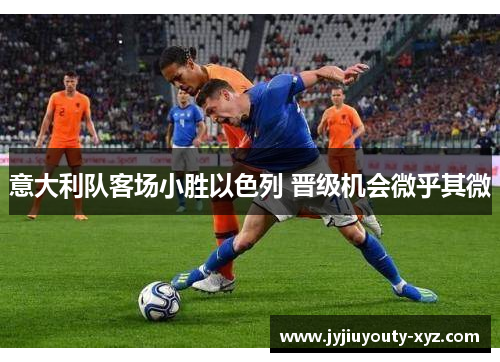 意大利队客场小胜以色列 晋级机会微乎其微