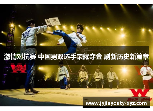 激情对抗赛 中国男双选手荣耀夺金 刷新历史新篇章