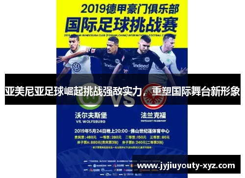 亚美尼亚足球崛起挑战强敌实力，重塑国际舞台新形象