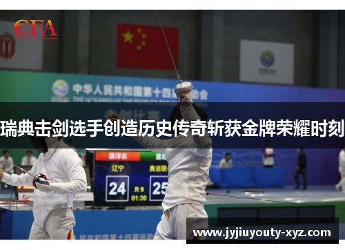 瑞典击剑选手创造历史传奇斩获金牌荣耀时刻