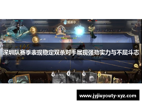 深圳队赛季表现稳定双杀对手展现强劲实力与不屈斗志