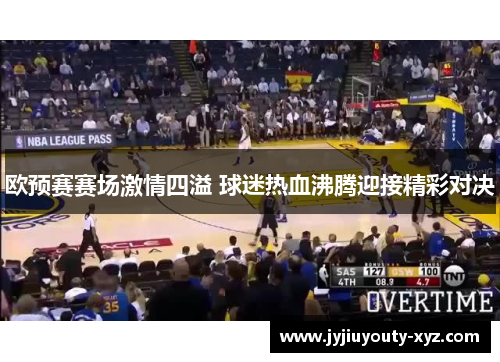 欧预赛赛场激情四溢 球迷热血沸腾迎接精彩对决