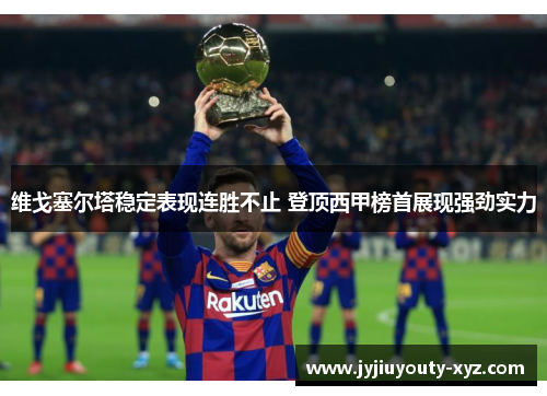 维戈塞尔塔稳定表现连胜不止 登顶西甲榜首展现强劲实力