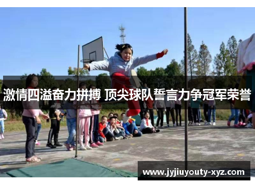 激情四溢奋力拼搏 顶尖球队誓言力争冠军荣誉