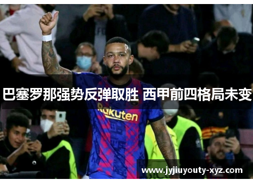 巴塞罗那强势反弹取胜 西甲前四格局未变