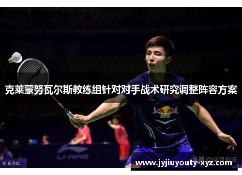 克莱蒙努瓦尔斯教练组针对对手战术研究调整阵容方案