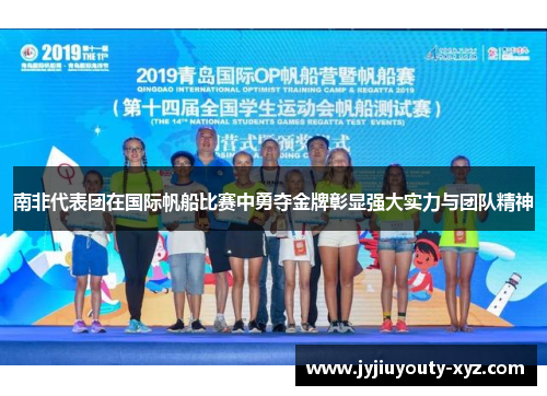 南非代表团在国际帆船比赛中勇夺金牌彰显强大实力与团队精神