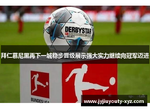 拜仁慕尼黑再下一城稳步晋级展示强大实力继续向冠军迈进