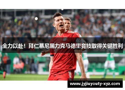 全力以赴！拜仁慕尼黑力克马德里竞技取得关键胜利