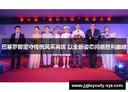 巴塞罗那坚守传统风采再现 以全新姿态问鼎胜利巅峰
