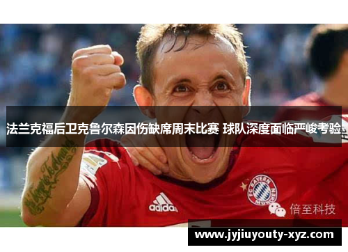 法兰克福后卫克鲁尔森因伤缺席周末比赛 球队深度面临严峻考验