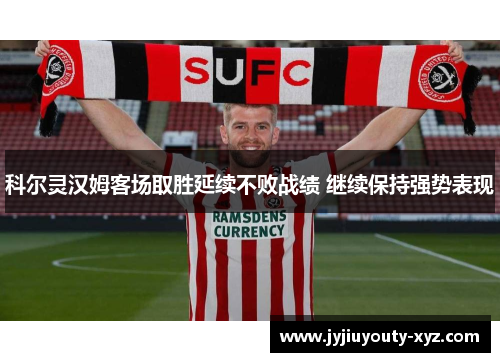 科尔灵汉姆客场取胜延续不败战绩 继续保持强势表现