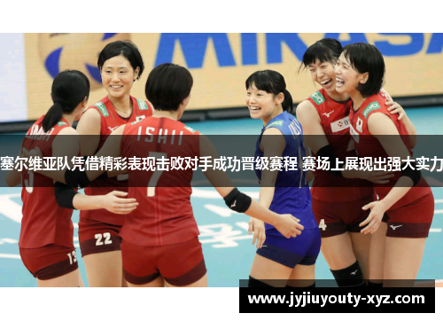 塞尔维亚队凭借精彩表现击败对手成功晋级赛程 赛场上展现出强大实力
