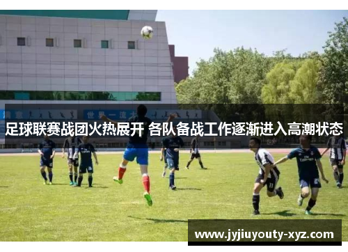 足球联赛战团火热展开 各队备战工作逐渐进入高潮状态