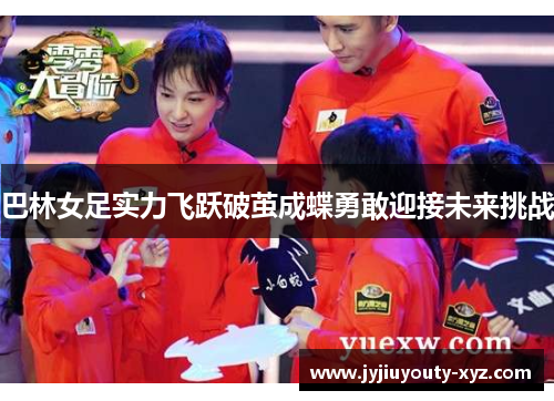 巴林女足实力飞跃破茧成蝶勇敢迎接未来挑战