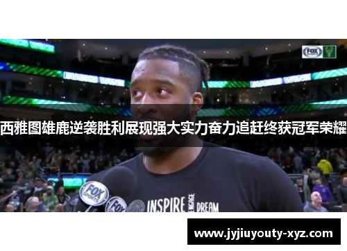 西雅图雄鹿逆袭胜利展现强大实力奋力追赶终获冠军荣耀