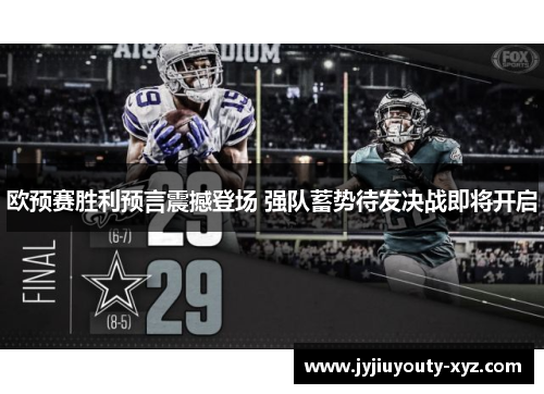 欧预赛胜利预言震撼登场 强队蓄势待发决战即将开启