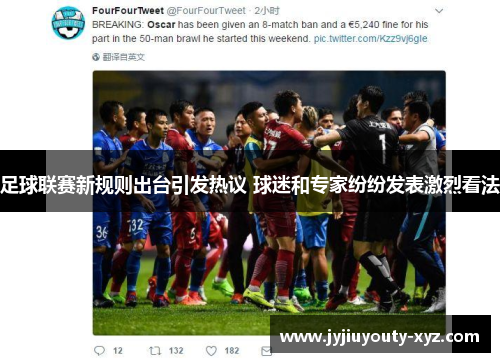 足球联赛新规则出台引发热议 球迷和专家纷纷发表激烈看法
