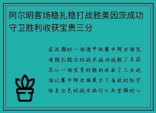 阿尔明客场稳扎稳打战胜美因茨成功守卫胜利收获宝贵三分