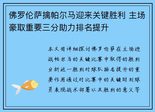 佛罗伦萨擒帕尔马迎来关键胜利 主场豪取重要三分助力排名提升