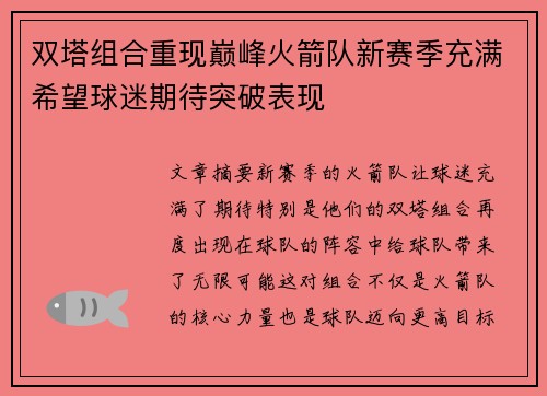 双塔组合重现巅峰火箭队新赛季充满希望球迷期待突破表现
