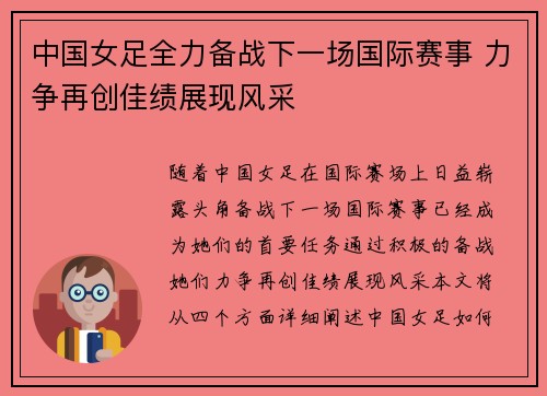 中国女足全力备战下一场国际赛事 力争再创佳绩展现风采