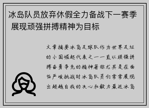 冰岛队员放弃休假全力备战下一赛季 展现顽强拼搏精神为目标