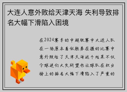 大连人意外败给天津天海 失利导致排名大幅下滑陷入困境
