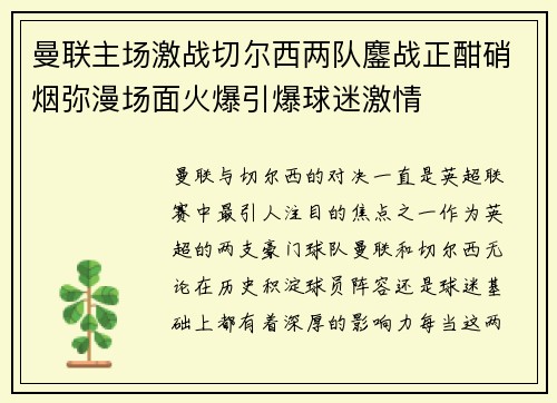 曼联主场激战切尔西两队鏖战正酣硝烟弥漫场面火爆引爆球迷激情