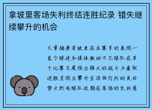 拿坡里客场失利终结连胜纪录 错失继续攀升的机会