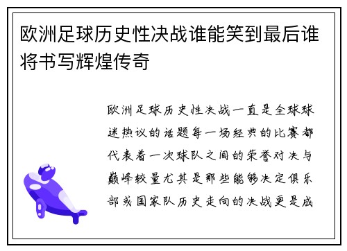 欧洲足球历史性决战谁能笑到最后谁将书写辉煌传奇