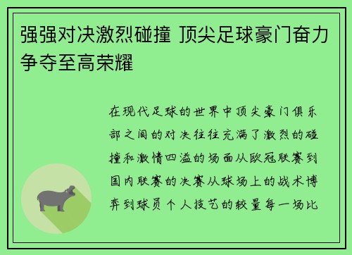 强强对决激烈碰撞 顶尖足球豪门奋力争夺至高荣耀
