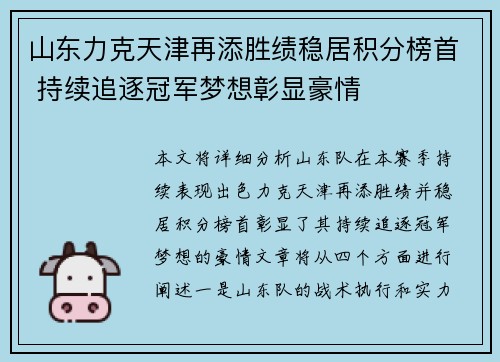 山东力克天津再添胜绩稳居积分榜首 持续追逐冠军梦想彰显豪情