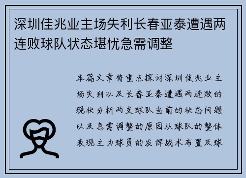 深圳佳兆业主场失利长春亚泰遭遇两连败球队状态堪忧急需调整