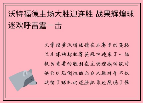 沃特福德主场大胜迎连胜 战果辉煌球迷欢呼雷霆一击
