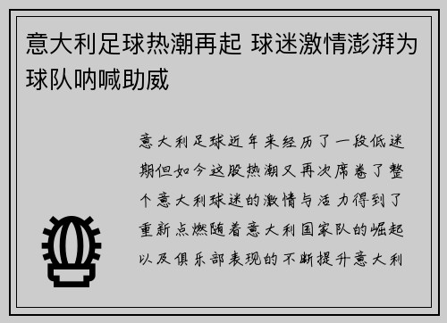 意大利足球热潮再起 球迷激情澎湃为球队呐喊助威