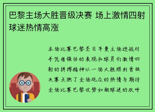 巴黎主场大胜晋级决赛 场上激情四射球迷热情高涨