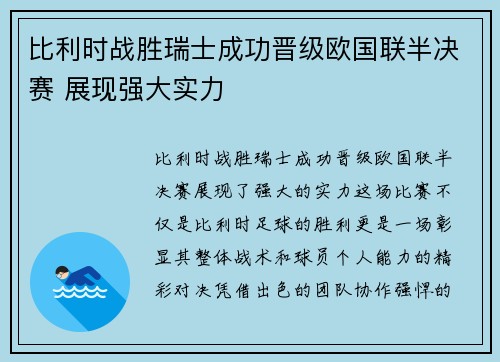 比利时战胜瑞士成功晋级欧国联半决赛 展现强大实力