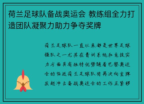 荷兰足球队备战奥运会 教练组全力打造团队凝聚力助力争夺奖牌