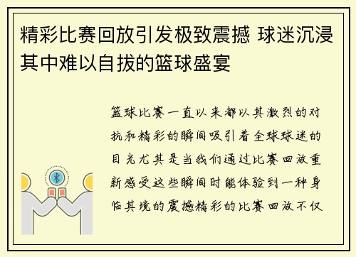 精彩比赛回放引发极致震撼 球迷沉浸其中难以自拔的篮球盛宴