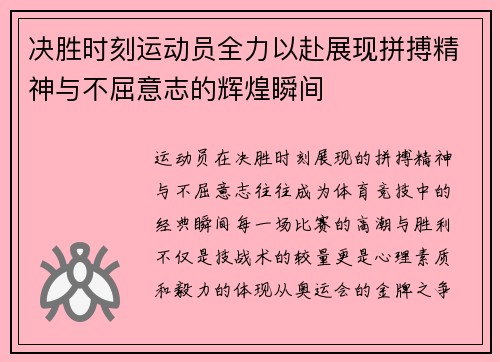 决胜时刻运动员全力以赴展现拼搏精神与不屈意志的辉煌瞬间