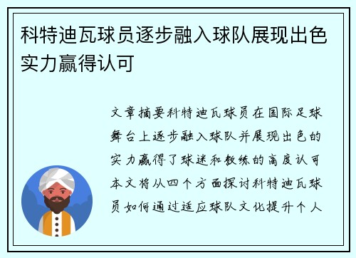 科特迪瓦球员逐步融入球队展现出色实力赢得认可